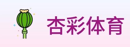 杏彩体育 logo
